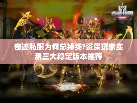 奇迹私服为何总掉线?资深玩家实测三大稳定版本推荐