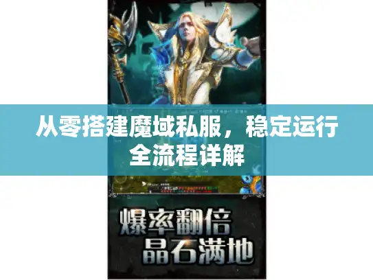 从零搭建魔域私服，稳定运行全流程详解
