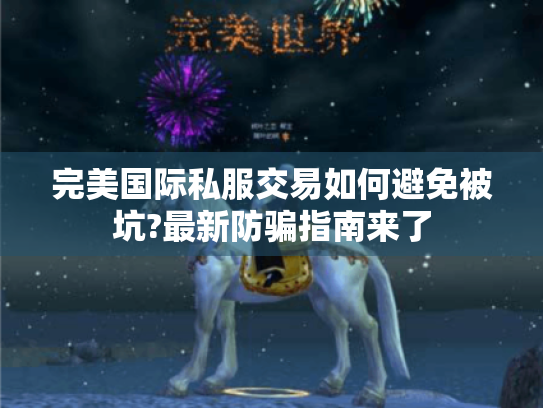 完美国际私服交易如何避免被坑?最新防骗指南来了