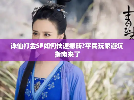 诛仙打金SF如何快速搬砖?平民玩家避坑指南来了 诛仙打金SF如何快速搬砖?平民玩家避坑指南来了