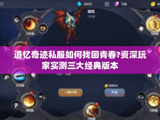 追忆奇迹私服如何找回青春?资深玩家实测三大经典版本 追忆奇迹私服如何找回青春?资深玩家实测三大经典版本