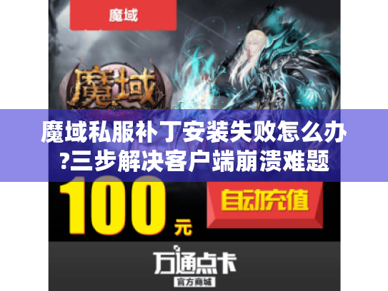 魔域私服补丁安装失败怎么办?三步解决客户端崩溃难题