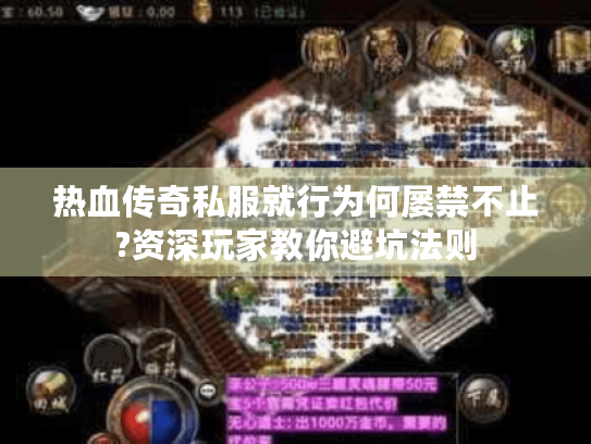 热血传奇私服就行为何屡禁不止?资深玩家教你避坑法则 热血传奇私服就行为何屡禁不止?资深玩家教你避坑法则