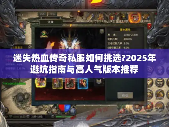 迷失热血传奇私服如何挑选?2025年避坑指南与高人气版本推荐 迷失热血传奇私服如何挑选?2025年避坑指南与高人气版本推荐