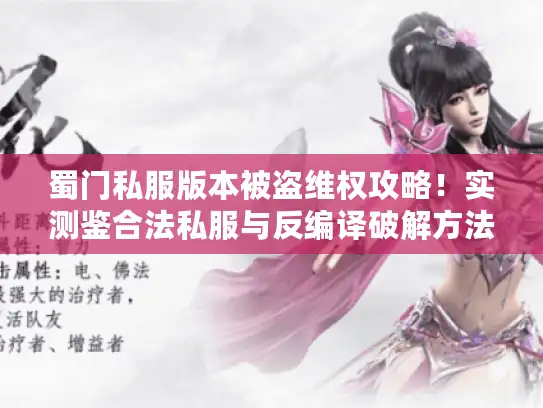 蜀门私服版本被盗维权攻略！实测鉴合法私服与反编译破解方法