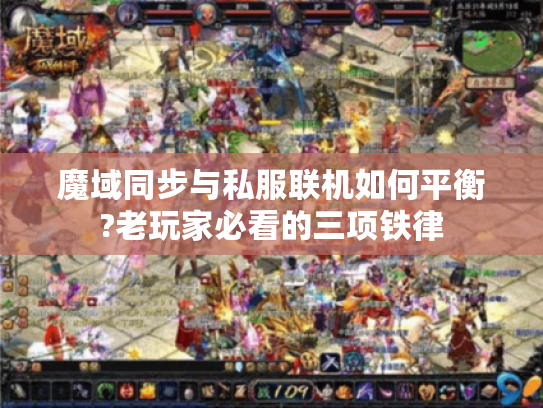魔域同步与私服联机如何平衡?老玩家必看的三项铁律 魔域同步与私服联机如何平衡?老玩家必看的三项铁律