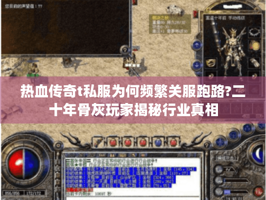 热血传奇t私服为何频繁关服跑路?二十年骨灰玩家揭秘行业真相 热血传奇t私服为何频繁关服跑路?二十年骨灰玩家揭秘行业真相