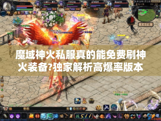 魔域神火私服真的能免费刷神火装备?独家解析高爆率版本真相