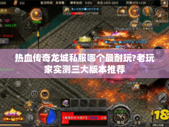 热血传奇龙城私服哪个最耐玩?老玩家实测三大版本推荐 热血传奇龙城私服哪个最耐玩?老玩家实测三大版本推荐