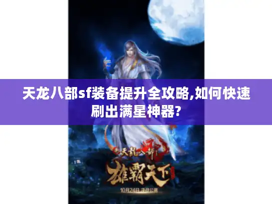 天龙八部sf装备提升全攻略,如何快速刷出满星神器?