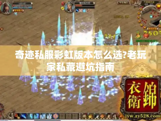 奇迹私服彩虹版本怎么选?老玩家私藏避坑指南