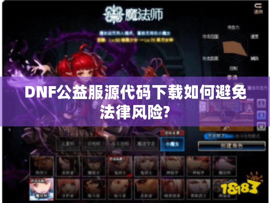 DNF公益服源代码下载如何避免法律风险? DNF公益服源代码下载如何避免法律风险?