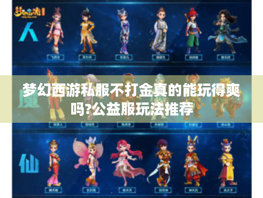 梦幻西游私服不打金真的能玩得爽吗?公益服玩法推荐