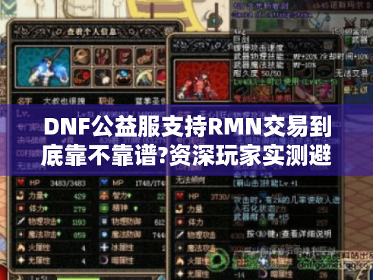 DNF公益服支持RMN交易到底靠不靠谱?资深玩家实测避坑指南