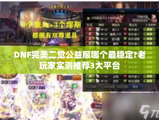 DNF完美二觉公益服哪个最稳定?老玩家实测推荐3大平台