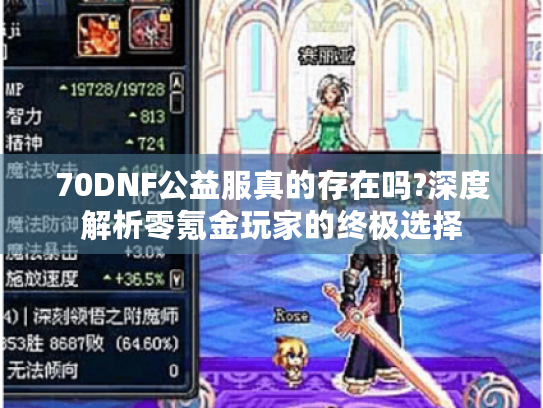 70DNF公益服真的存在吗?深度解析零氪金玩家的终极选择