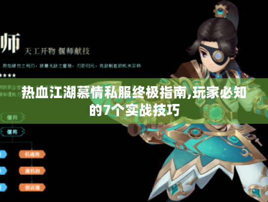 热血江湖慕情私服终极指南,玩家必知的7个实战技巧 热血江湖慕情私服终极指南,玩家必知的7个实战技巧