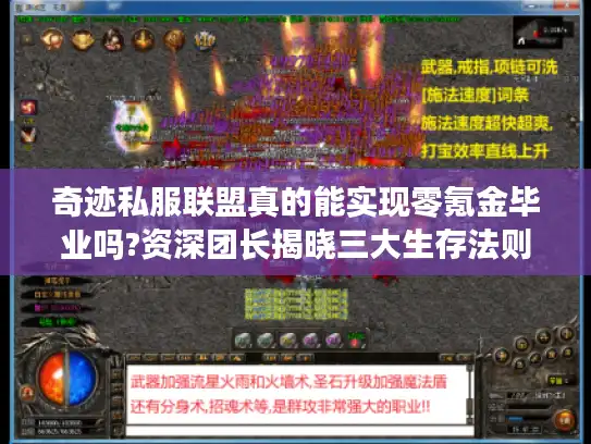 奇迹私服联盟真的能实现零氪金毕业吗?资深团长揭晓三大生存法则