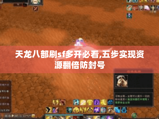 天龙八部刷sf多开必看,五步实现资源翻倍防封号 天龙八部刷sf多开必看,五步实现资源翻倍防封号