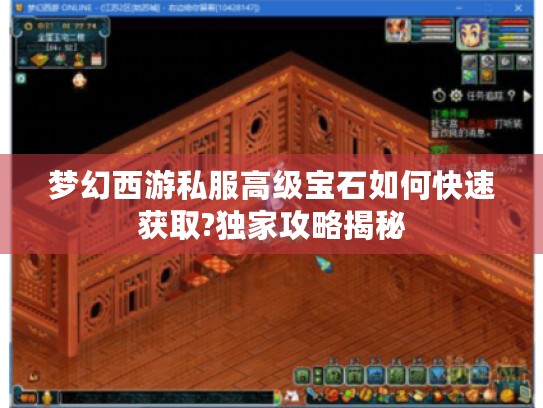梦幻西游私服高级宝石如何快速获取?独家攻略揭秘 梦幻西游私服高级宝石如何快速获取?独家攻略揭秘