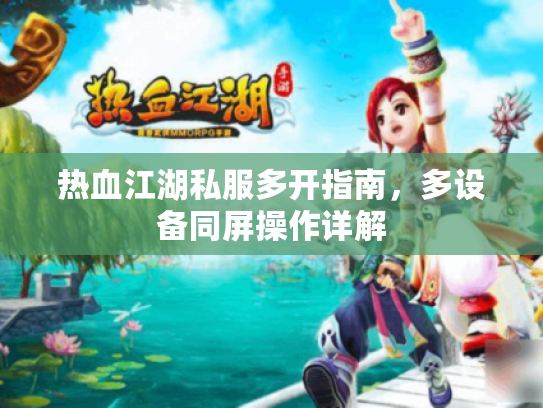 热血江湖私服多开指南，多设备同屏操作详解