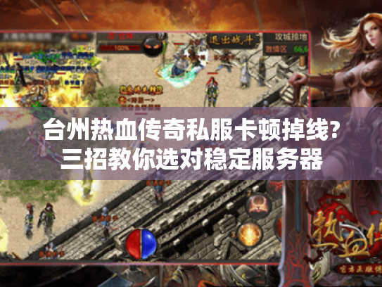 台州热血传奇私服卡顿掉线?三招教你选对稳定服务器