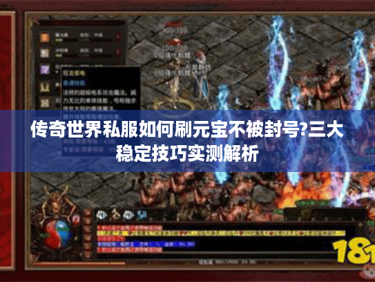 传奇世界私服如何刷元宝不被封号?三大稳定技巧实测解析 传奇世界私服如何刷元宝不被封号?三大稳定技巧实测解析