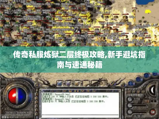 传奇私服炼狱二层终极攻略,新手避坑指南与速通秘籍