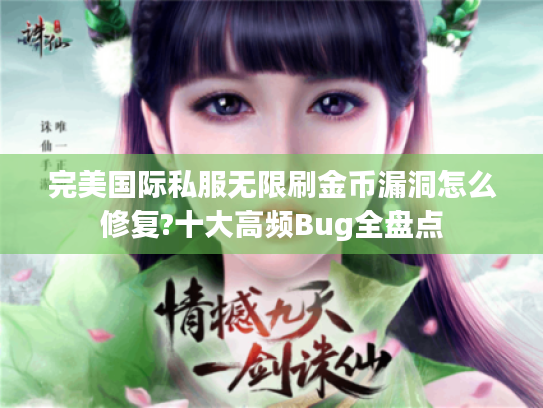 完美国际私服无限刷金币漏洞怎么修复?十大高频Bug全盘点 完美国际私服无限刷金币漏洞怎么修复?十大高频Bug全盘点
