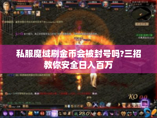 私服魔域刷金币会被封号吗?三招教你安全日入百万 私服魔域刷金币会被封号吗?三招教你安全日入百万