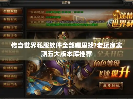 传奇世界私服软件全部哪里找?老玩家实测五大版本库推荐 传奇世界私服软件全部哪里找?老玩家实测五大版本库推荐