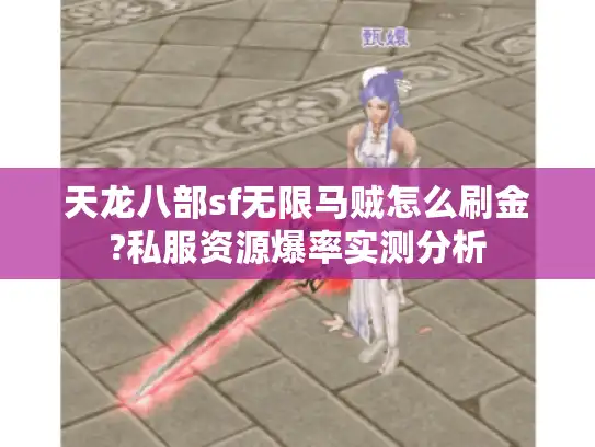 天龙八部sf无限马贼怎么刷金?私服资源爆率实测分析