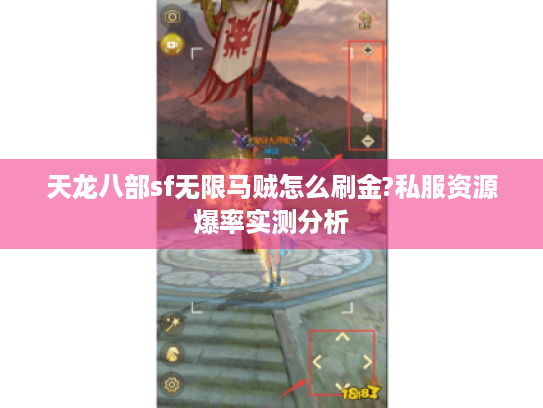 天龙八部sf无限马贼怎么刷金?私服资源爆率实测分析 天龙八部sf无限马贼怎么刷金?私服资源爆率实测分析