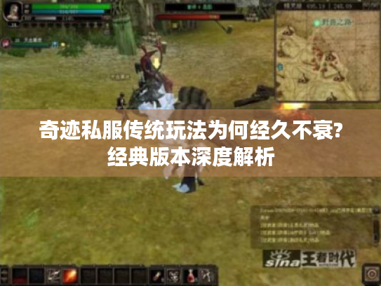 奇迹私服传统玩法为何经久不衰?经典版本深度解析 奇迹私服传统玩法为何经久不衰?经典版本深度解析