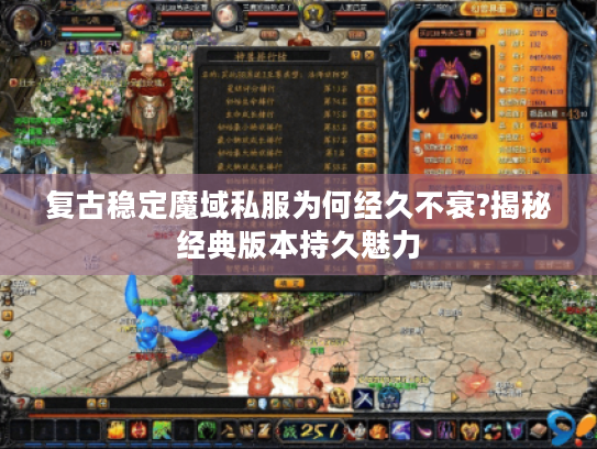 复古稳定魔域私服为何经久不衰?揭秘经典版本持久魅力