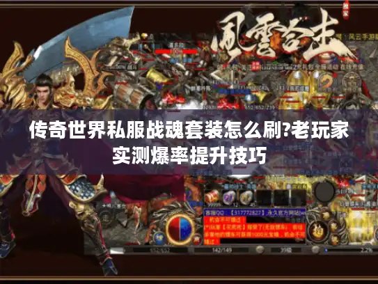 传奇世界私服战魂套装怎么刷?老玩家实测爆率提升技巧