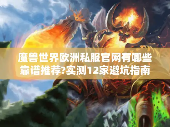 魔兽世界欧洲私服官网有哪些靠谱推荐?实测12家避坑指南