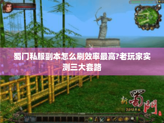 蜀门私服副本怎么刷效率最高?老玩家实测三大套路