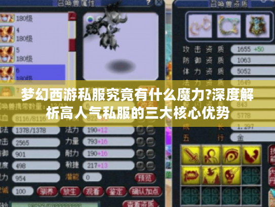 梦幻西游私服究竟有什么魔力?深度解析高人气私服的三大核心优势 梦幻西游私服究竟有什么魔力?深度解析高人气私服的三大核心优势