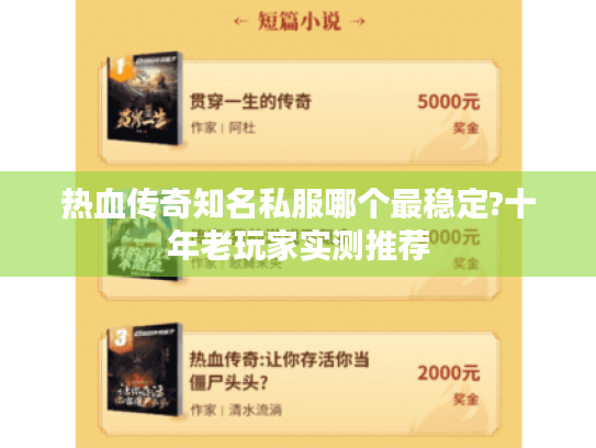 热血传奇知名私服哪个最稳定?十年老玩家实测推荐