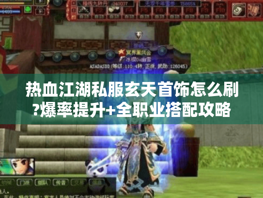 热血江湖私服玄天首饰怎么刷?爆率提升+全职业搭配攻略 热血江湖私服玄天首饰怎么刷?爆率提升+全职业搭配攻略