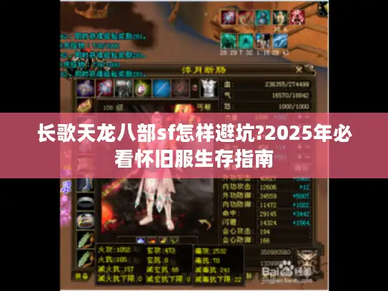 长歌天龙八部sf怎样避坑?2025年必看怀旧服生存指南