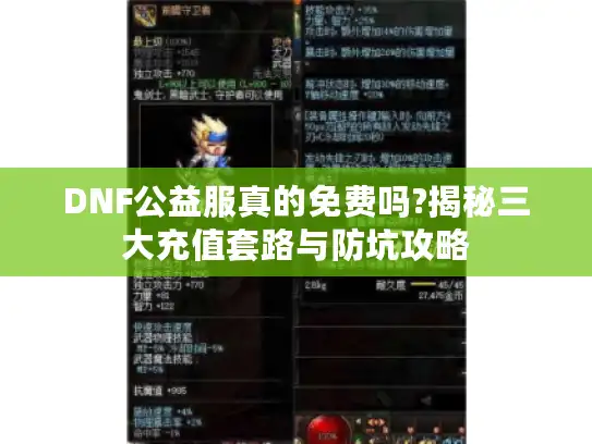 DNF公益服真的免费吗?揭秘三大充值套路与防坑攻略