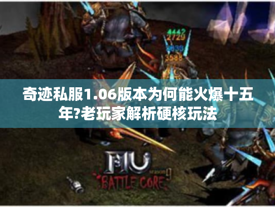 奇迹私服1.06版本为何能火爆十五年?老玩家解析硬核玩法 奇迹私服1.06版本为何能火爆十五年?老玩家解析硬核玩法