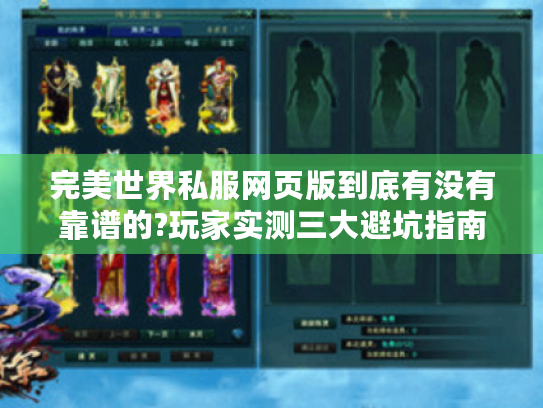 完美世界私服网页版到底有没有靠谱的?玩家实测三大避坑指南 完美世界私服网页版到底有没有靠谱的?玩家实测三大避坑指南