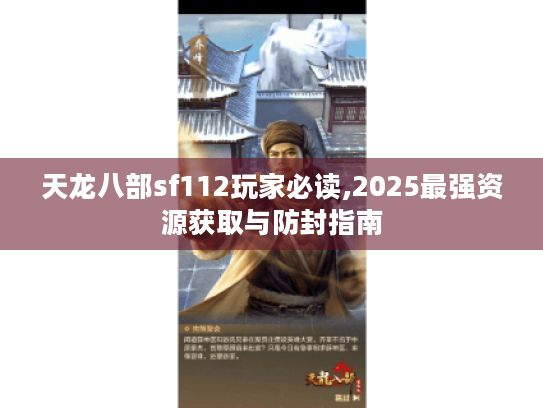 天龙八部sf112玩家必读,2025最强资源获取与防封指南 天龙八部sf112玩家必读,2025最强资源获取与防封指南