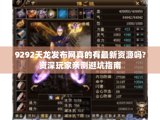 9292天龙发布网真的有最新资源吗?资深玩家亲测避坑指南 9292天龙发布网真的有最新资源吗?资深玩家亲测避坑指南