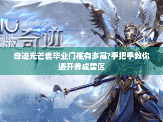 奇迹光芒套毕业门槛有多高?手把手教你避开养成雷区 奇迹光芒套毕业门槛有多高?手把手教你避开养成雷区