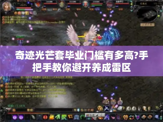 奇迹光芒套毕业门槛有多高?手把手教你避开养成雷区 奇迹光芒套毕业门槛有多高?手把手教你避开养成雷区