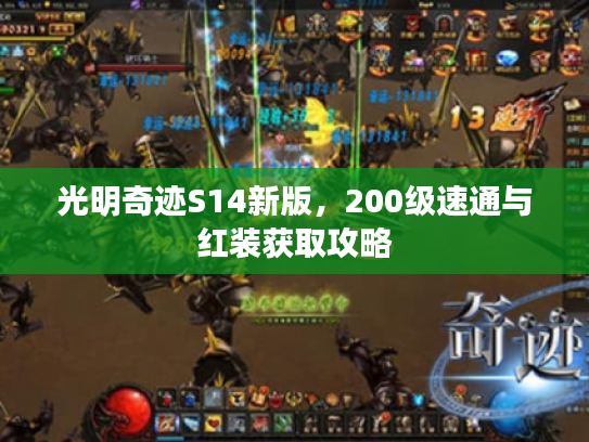 光明奇迹S14新版,200级速通与红装获取攻略 光明奇迹S14新版,200级速通与红装获取攻略